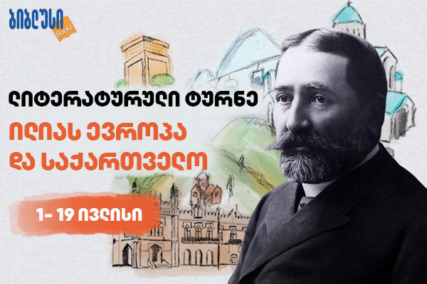 „ბიბლუსის“ ლიტერატურული ტურნე თემით „ილიას ევროპა და საქართველო“ იწყება