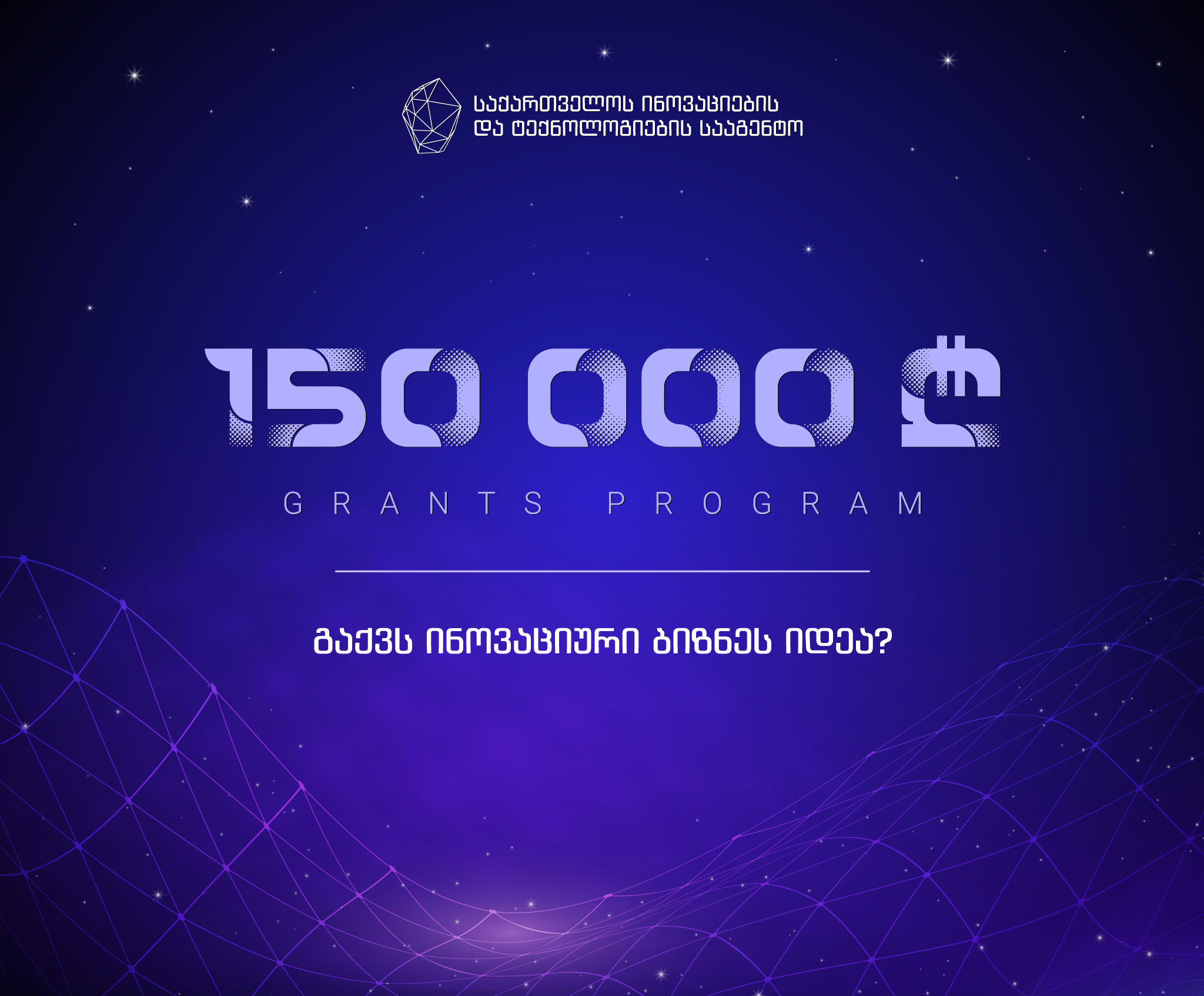 GITA-მ 150 000-ლარიანი თანადაფინანსების გრანტების პროგრამა მეცამეტედ გამოაცხადა