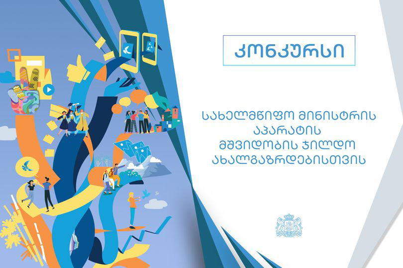 შერიგებისა და სამოქალაქო თანასწორობის საკითხებში სახელმწიფო მინისტრის აპარატი ახალგაზრდებისთვის „მშვიდობის ჯილდოს“ მოსაპოვებლად ყოველწლიურ კონკურსს აცხადებს