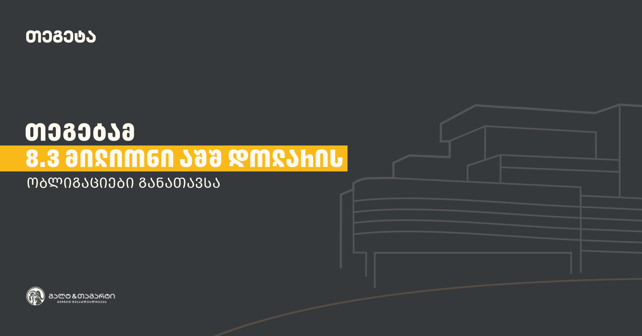 „თეგეტა ჰოლდინგმა“ „გალტ & თაგარტის“ მხარდაჭერით კაპიტალის ბაზარზე მორიგი წარმატებული ემისია განახორციელა