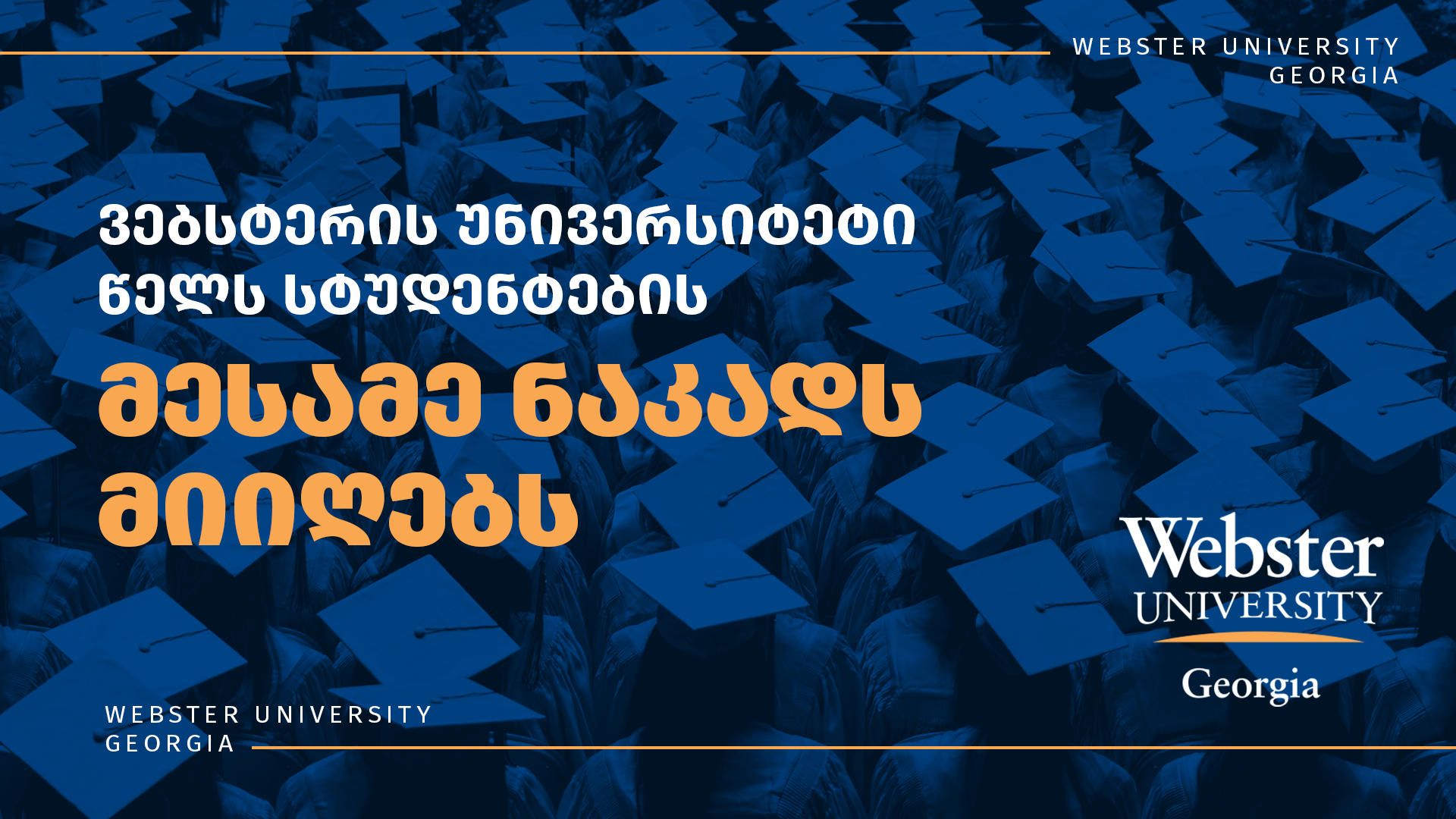 Webster University Georgia მესამე აკადემიურ წელს იწყებს - სასწავლო პროგრამებზე რეგისტრაცია გრძელდება