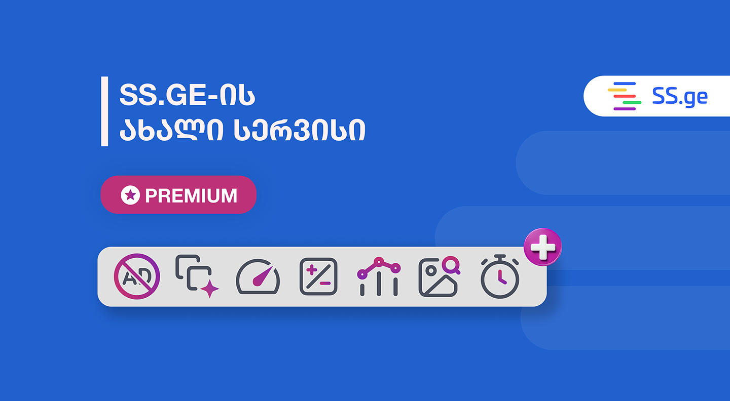 ინოვაციური სერვისები უძრავი ქონების გამარტივებული ძებნისთვის - SS.GE-ს Premium სერვისი დაემატა