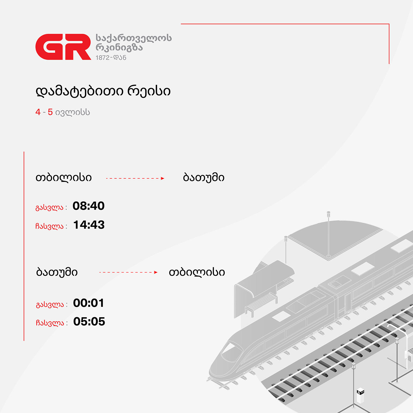 რაგბზე დასწრების მსურველთათვის ბათუმის მიმართულებით დამატებითი მატარებელი იმოძრავებს