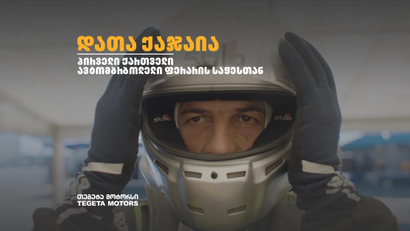 დათა ქაჯაია - პირველი ქართველი ავტომრბოლელი „ფერარის“ საჭესთან