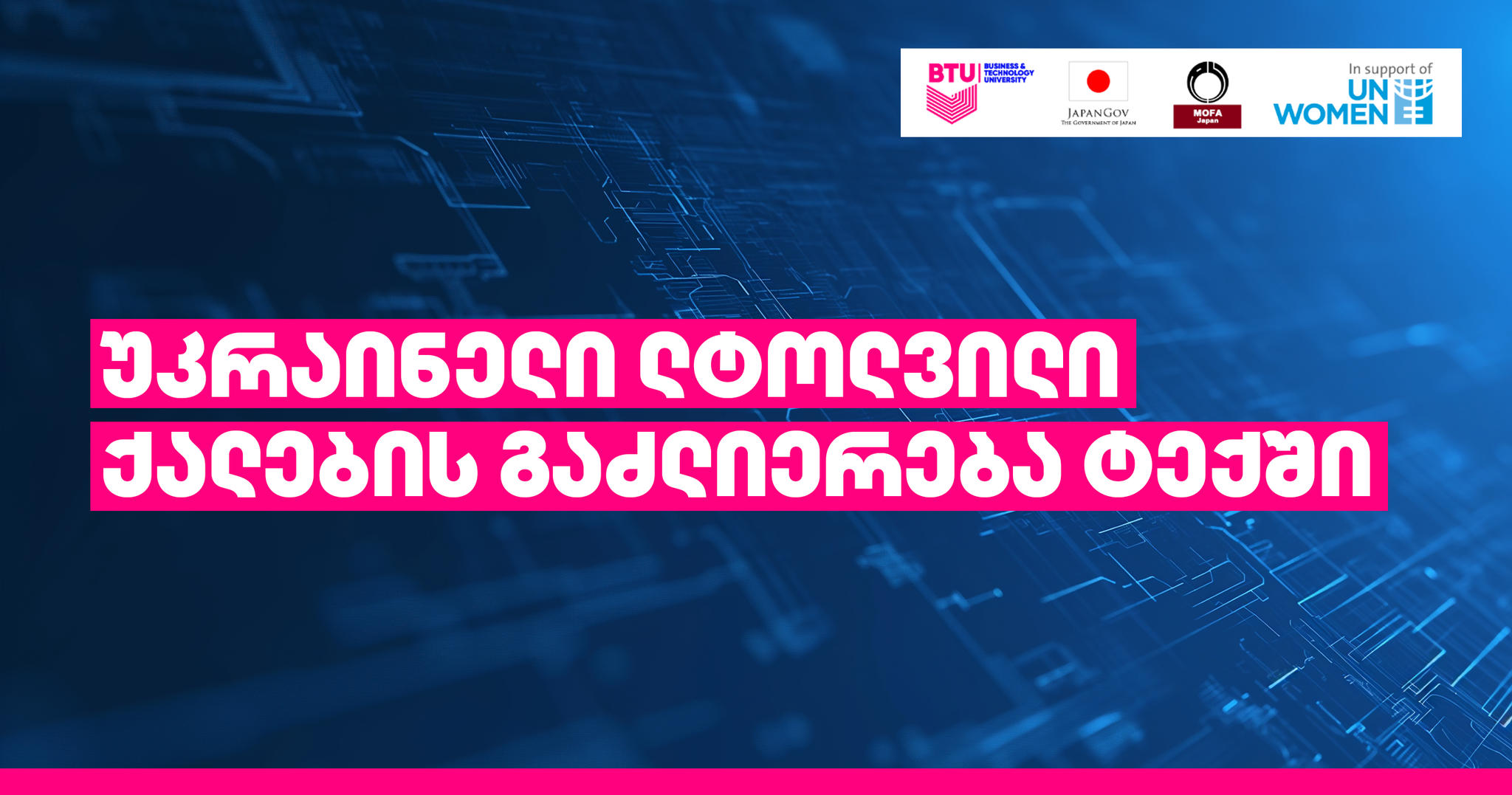 „უკრაინელი ლტოლვილი ქალების გაძლიერება ტექში“ - BTU გაეროს ქალთა ორგანიზაციისა და იაპონიის მთავრობის მხარდაჭერით, ახალ პროექტს იწყებს