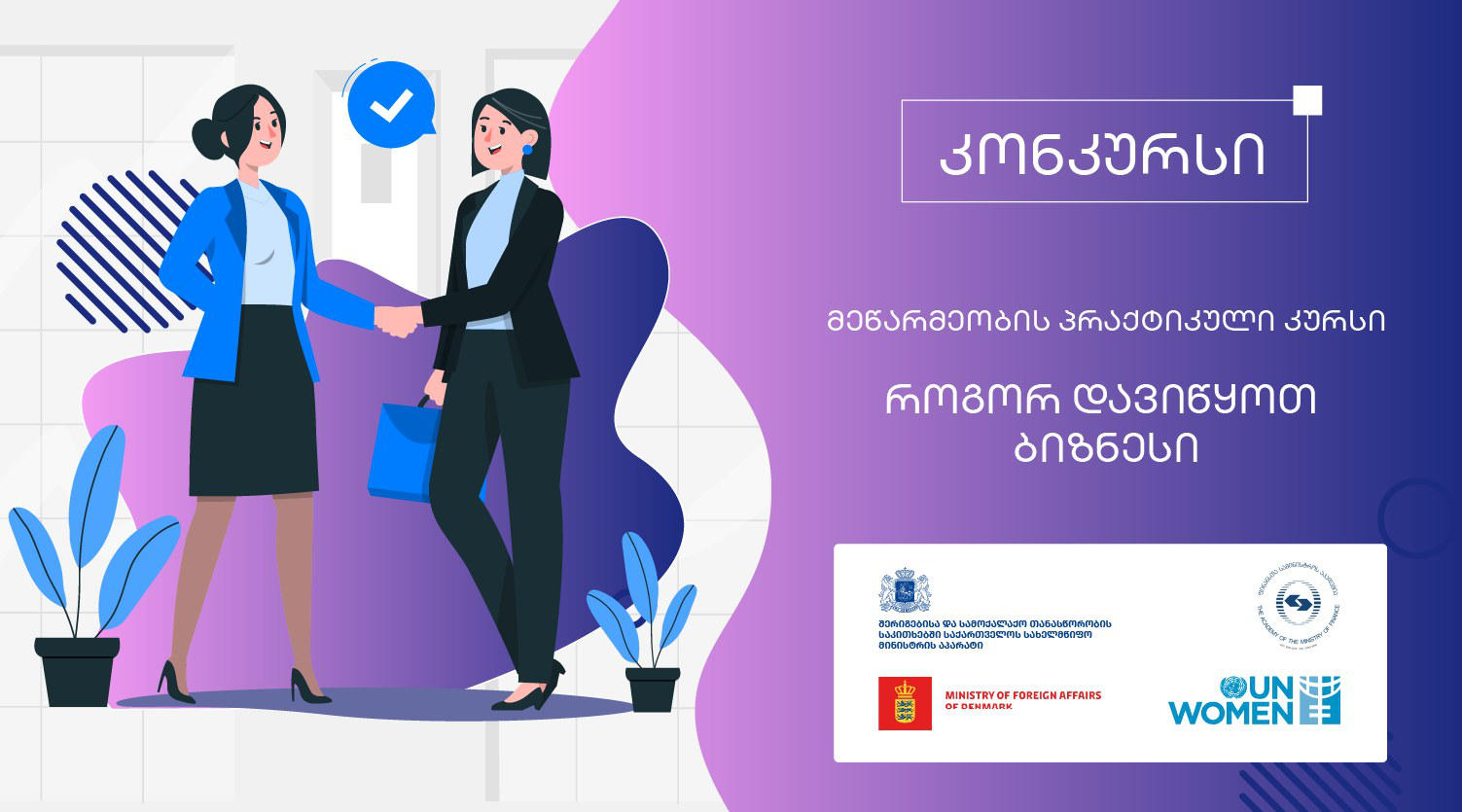 სახელმწიფო მინისტრის აპარატი აცხადებს კონკურსს სასწავლო ტრენინგზე „მეწარმეობის პრაქტიკული კურსი - როგორ დავიწყოთ ბიზნესი“ მიღებას, რომელიც განკუთვნილია გამყოფი ხაზის გასწვრივ მცხოვრები ქალებისთვის