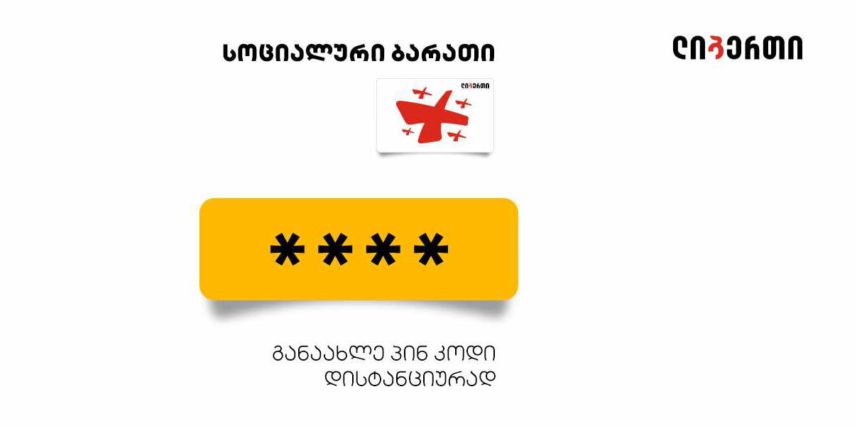 სოციალურ ბარათებზე პინ-კოდის ვადის გაგრძელება დისტანციურად, ბანკში ვიზიტის გარეშეა შესაძლებელი