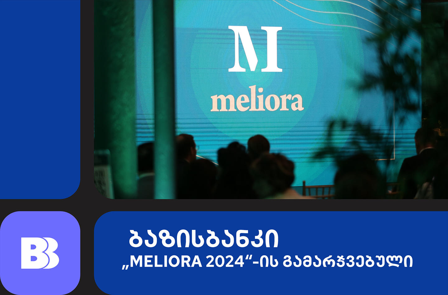 ბაზისბანკი „Meliora 2024“-ის გამარჯვებულია ნომინაციაში „პასუხისმგებელი დამსაქმებელი“