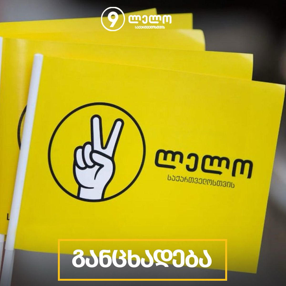 „ლელო“ - ხელისუფლებამ ქვეყანა მიზანმიმართულად შეიყვანა სრულ საერთაშორისო იზოლაციაში - დღეს ჩვენ აშშ-სა და საქართველოს ორმხრივი ურთიერთობების ისტორიაში ერთ-ერთი უმძიმესი დღის მომსწრენი გავხდით