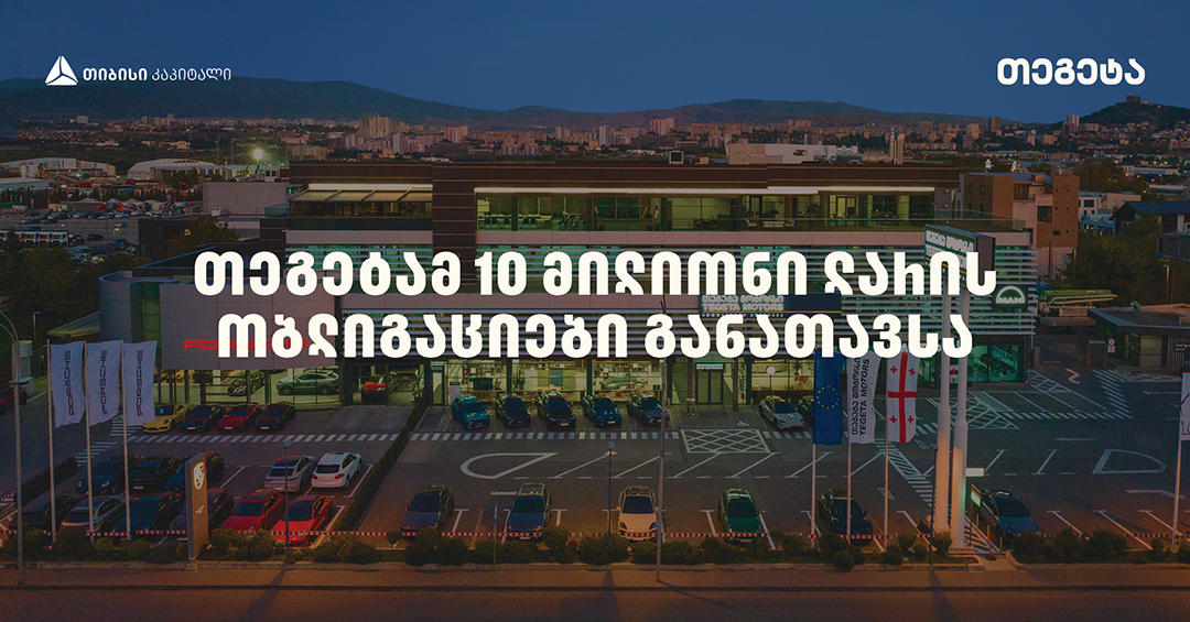 „თეგეტა ჰოლდინგმა“, „თიბისი კაპიტალის“ მხარდაჭერით, მორიგი ემისია წარმატებით დახურა