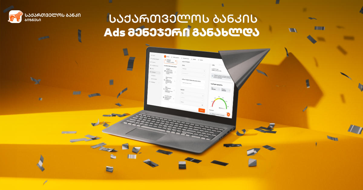 საქართველოს ბანკის Ads მენეჯერი განახლდა
