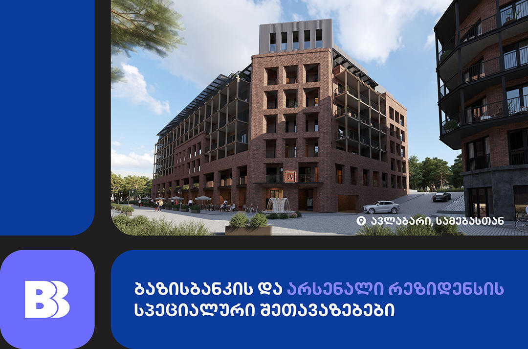 ბაზისბანკის და დეველოპერული კომპანია „არსენალი რეზიდენსის“ სპეციალური შეთავაზებები