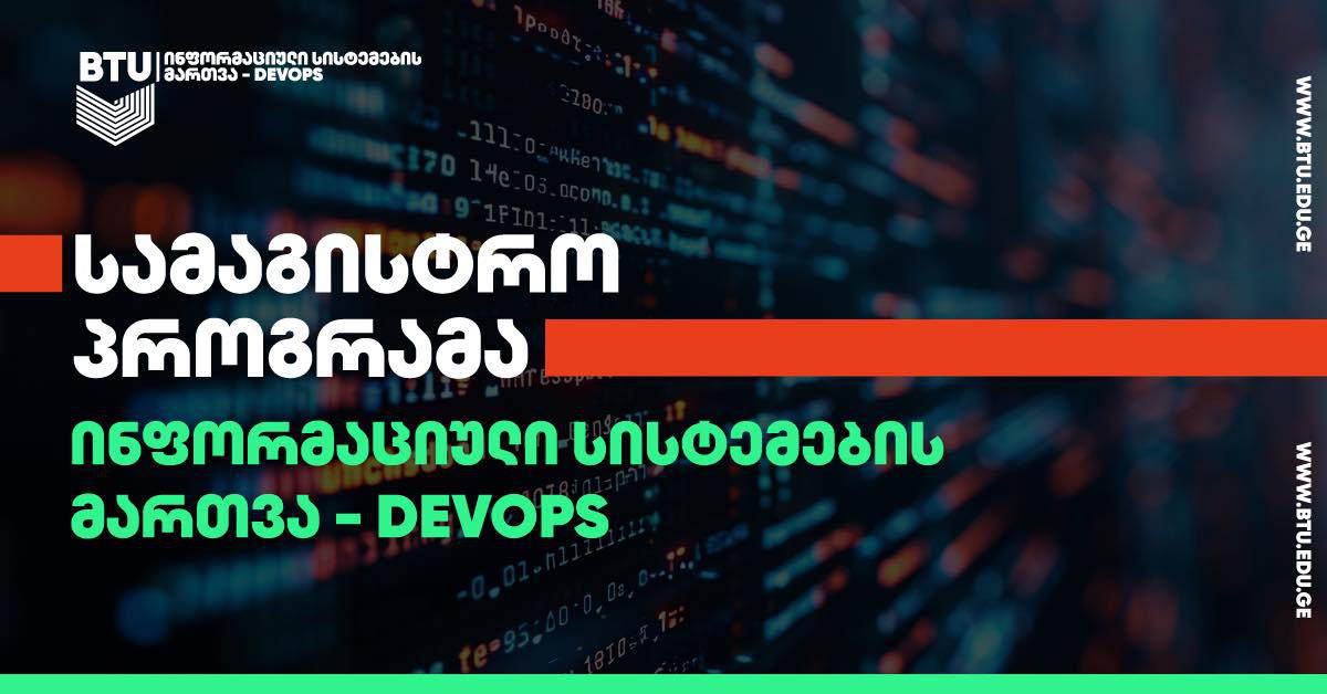 ყველაფერი, რაც ინფორმაციული სისტემების მართვის სამაგისტრო პროგრამაზე უნდა იცოდეთ