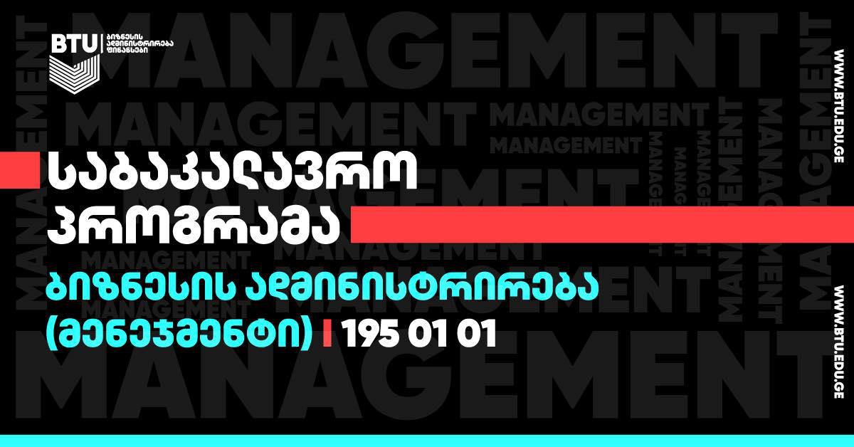 საკუთარ ბიზნესზე ფიქრობ? - მიზნის მიღწევაში ბიზნესის ადმინისტრირების საბაკალავრო პროგრამა დაგეხმარება