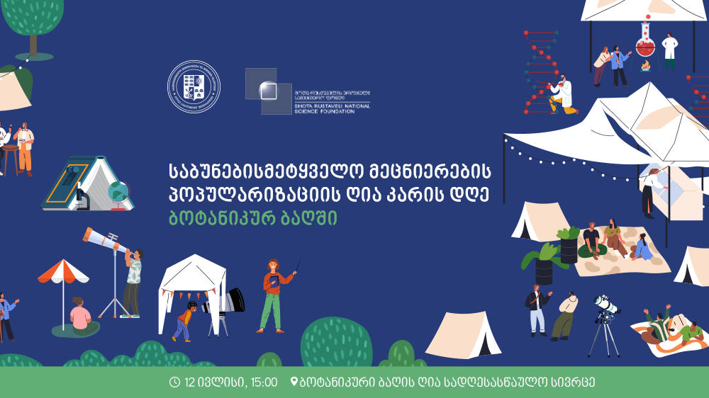 ილიას სახელმწიფო უნივერსიტეტი ბოტანიკის ინსტიტუტის 90 წლის იუბილესთან დაკავშირებით საბუნებისმეტყველო მეცნიერების პოპულარიზაციის ღია კარის დღეს გამართავს