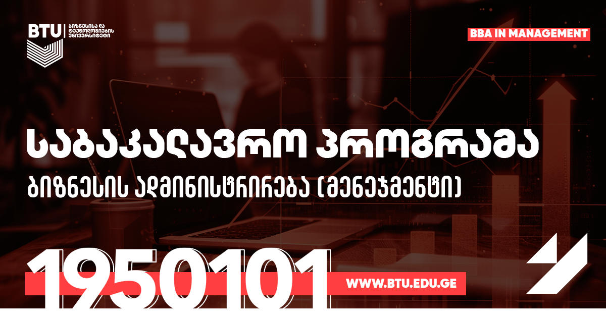 ჯერ არ აგირჩევია სამომავლო პროფესია? – BTU-ს მენეჯმენტის საბაკალავრო პროგრამა წარმატების მიღწევაში დაგეხმარება