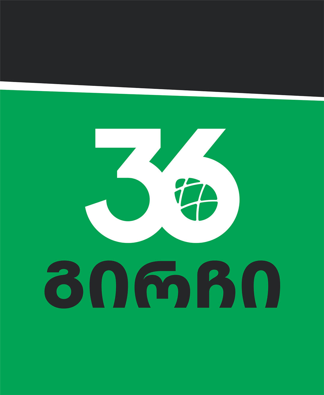 36 - პარტია „გირჩის“ საარჩევნო სია