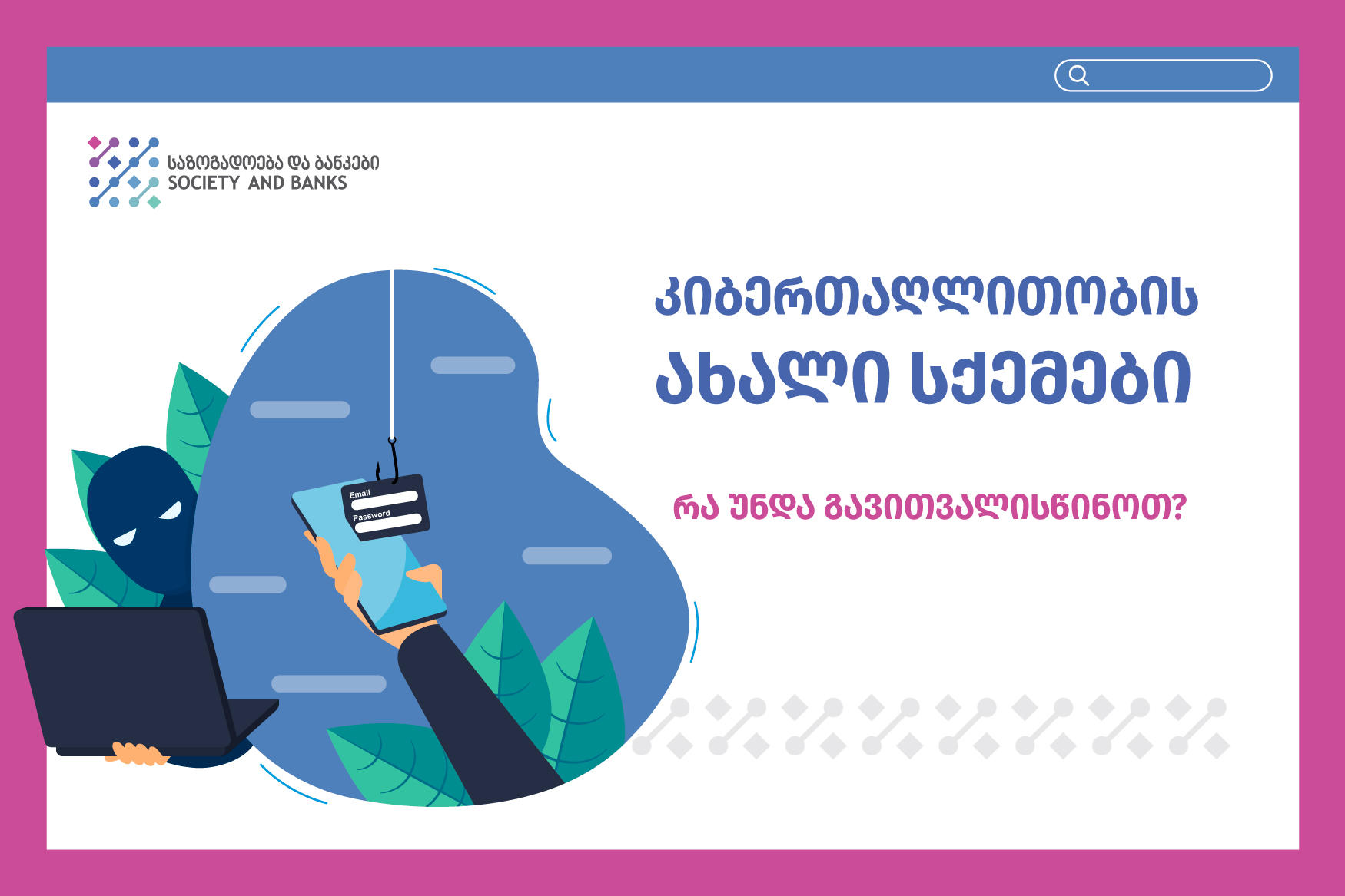 „საზოგადოება და ბანკები“ ინტერნეტ სივრცეში გავრცელებული თაღლითობის 2 სქემის შესახებ ინფორმაციას ავრცელებს და მოსახლეობას რჩევებით მიმართავს