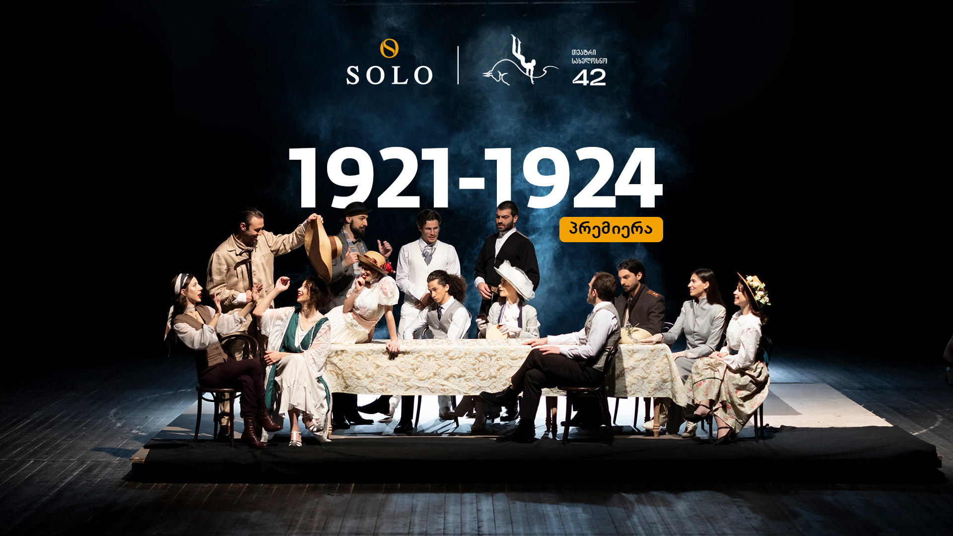 ხვალ თეატრი სახელოსნო 42-ში ლევან წულაძის სპექტაკლის „1921-1924“-ის პრემიერა გაიმართება - პროექტის გენერალური სპონსორია SOLO