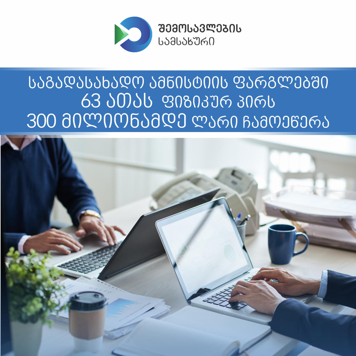 საგადასახადო ამნისტიის ფარგლებში, 63 000-მდე  ფიზიკურ პირს 300 მილიონი ლარი ჩამოეწერა