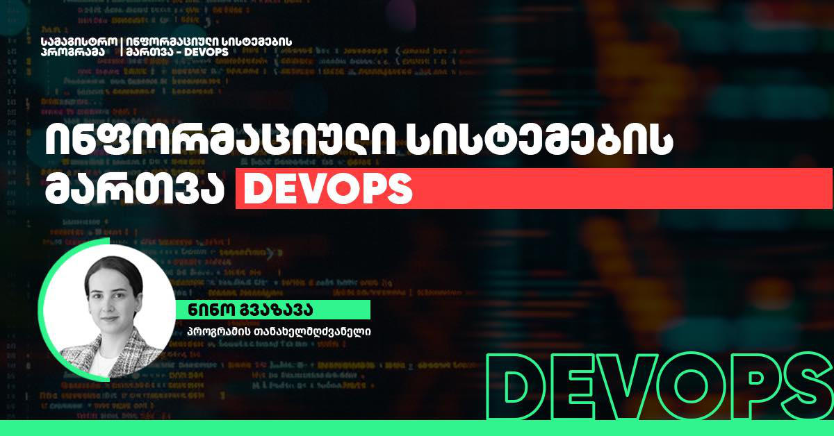BTU-ს DevOps-ის სამაგისტრო პროგრამის ხელმძღვანელი ნინო გვაზავა - დღეს წამყვანი ორგანიზაციები DevOps მიდგომებით მართავენ IT პროცესებს