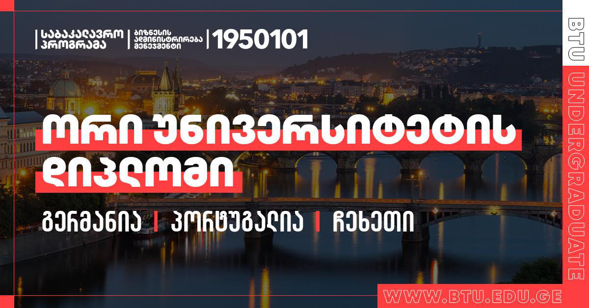 მოიპოვე გერმანიის, პორტუგალიის ან ჩეხეთის უნივერსიტეტის დიპლომი BTU-სთან ერთად