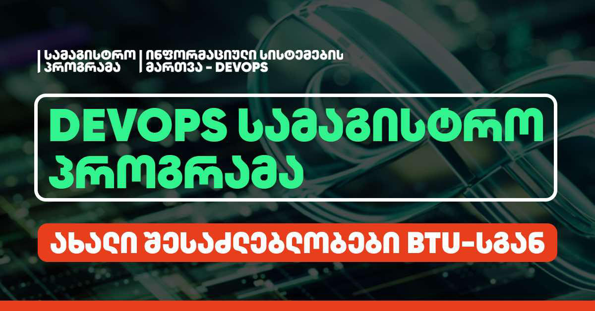 DevOps-ის სამაგისტრო პროგრამა მათთვის, ვისაც ტექნოლოგიების სფეროში ცოდნის გაღრმავება სურს