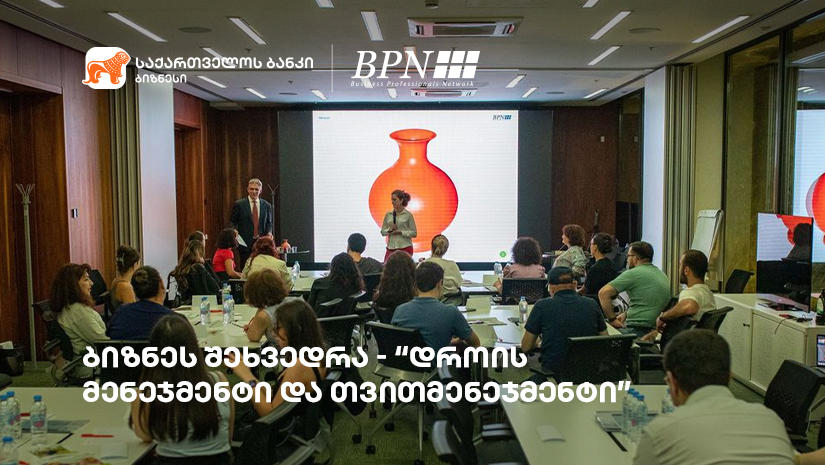 „საქართველოს ბანკის“ ინიციატივით, ბიზნეს შეხვედრა „დროის მენეჯმენტი და თვითმენეჯმენტი“ გაიმართა