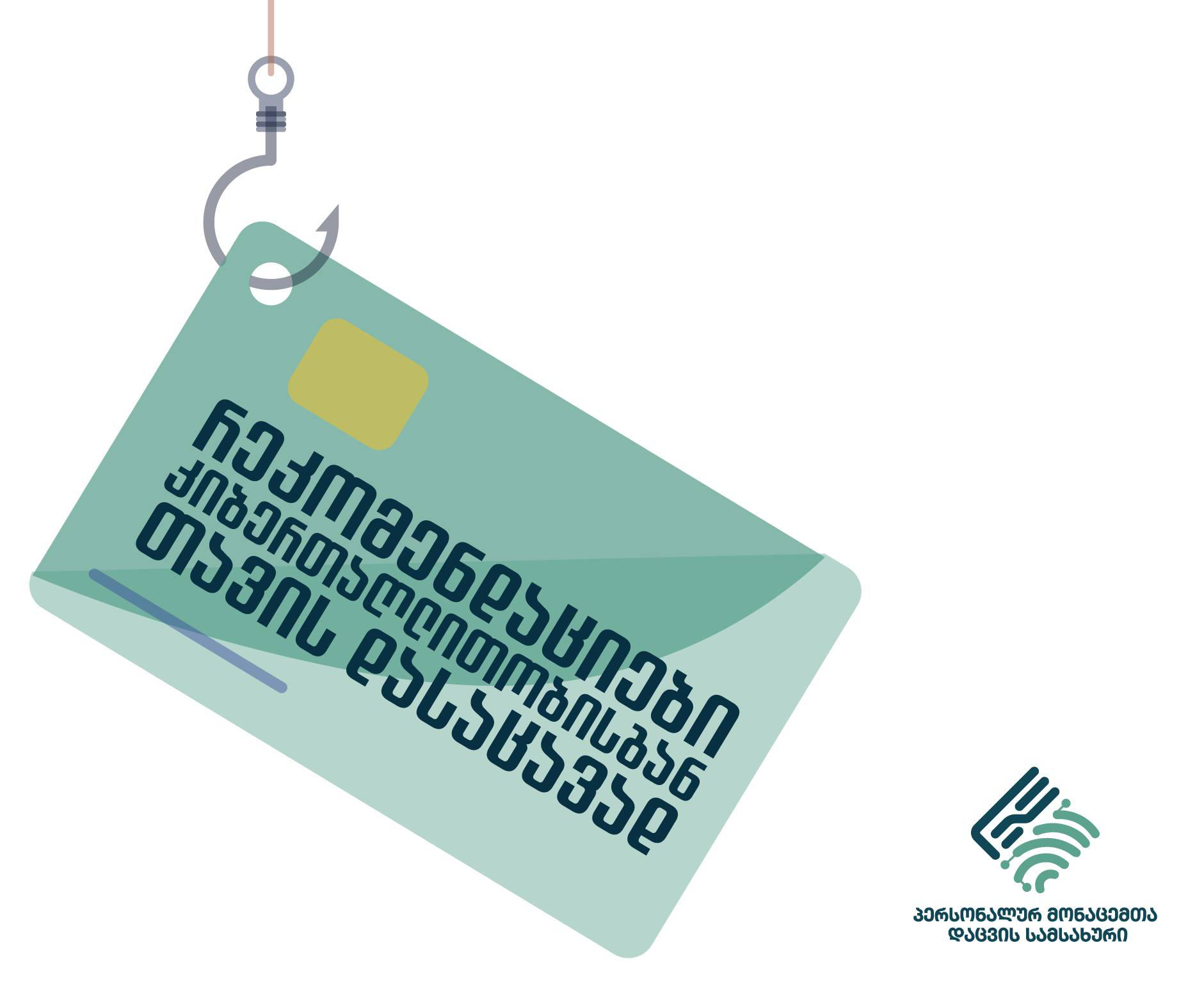 პერსონალურ მონაცემთა დაცვის სამსახური - საზოგადოებას მოვუწოდებთ, გამოიჩინონ განსაკუთრებული ყურადღება და სიფრთხილე უცხო ნომრებიდან განხორციელებულ ზარებსა და მოკლე ტექსტურ შეტყობინებებთან მიმართებით