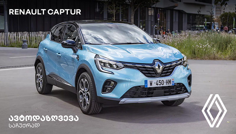 უპრეცედენტო პირობები Renault Captur-ის ახალი ავტომობილის შეძენისას