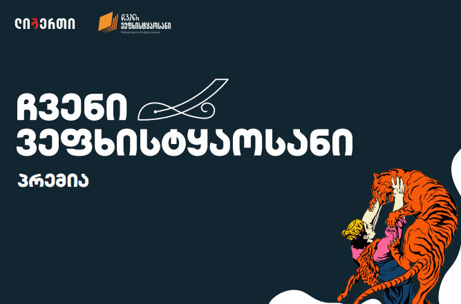 პრემიის „ჩვენი ვეფხისტყაოსანი“ ფინალისტები ცნობილია