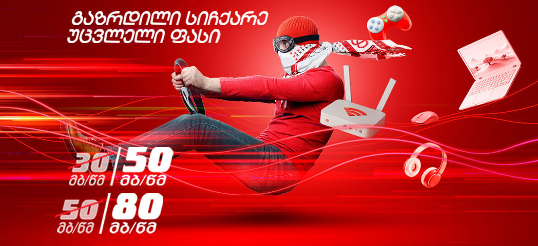 გაზრდილი სიჩქარე, უცვლელი ფასი