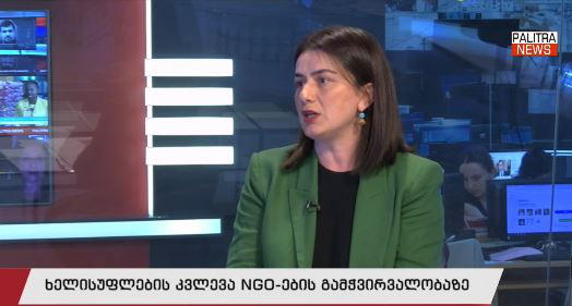 თამარ ხიდაშელი - პაპუაშვილი კვირაში ერთხელ გვიძღვნის ბრიფინგებს, როგორც ჩანს,  სხვა საქმე არ აქვს - ორგანიზაციებს, რომელთაც მტრად გვაცხადებენ, გვაქვს ყველა ის მონაცემი, რაზეც ხელისუფლება გვედავება, ეს მათსავე კვლევაშია მოცემული
