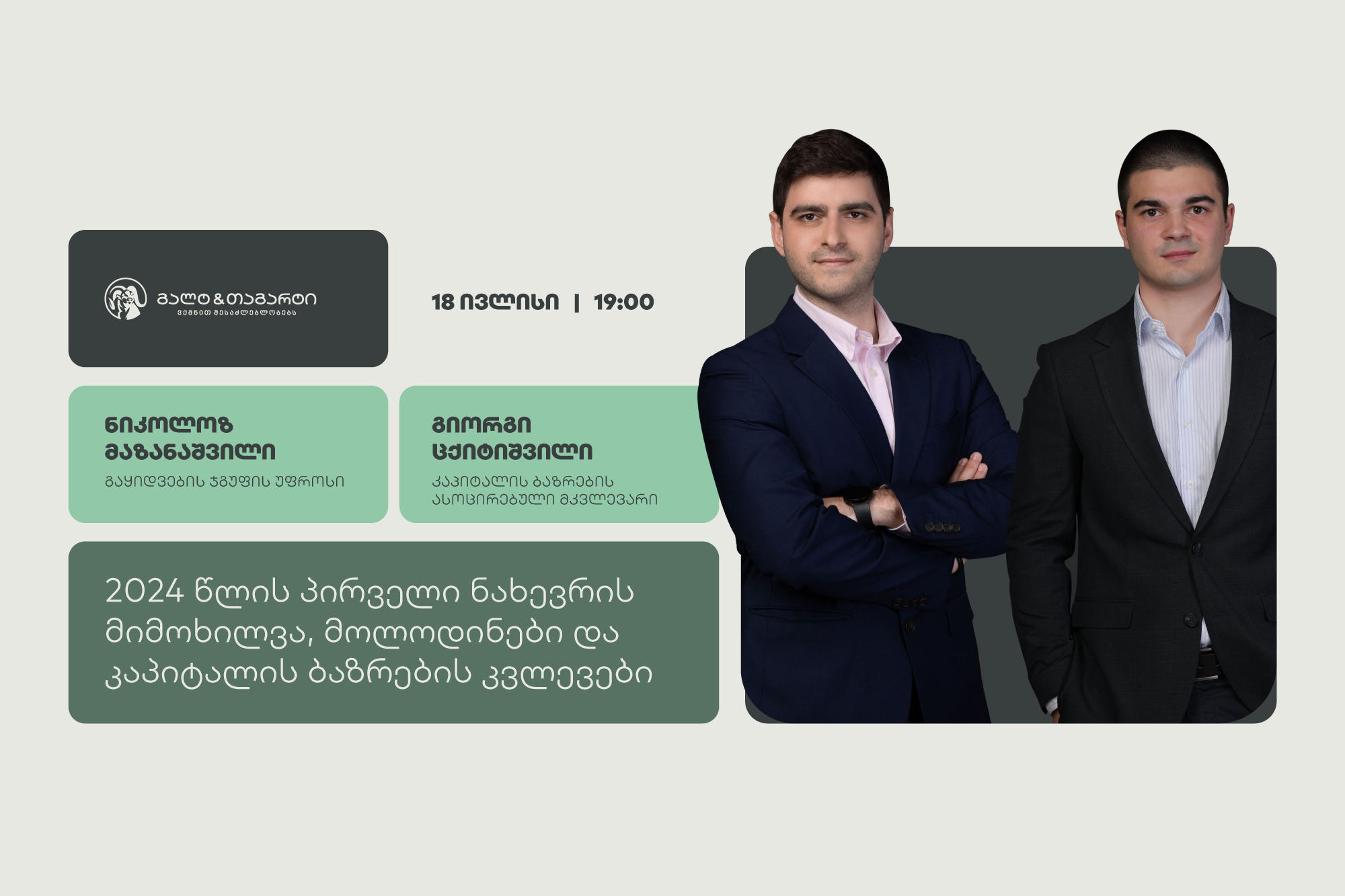 გალტ & თაგარტი კაპიტალის ბაზრების შესახებ ვებინარს გამართავს