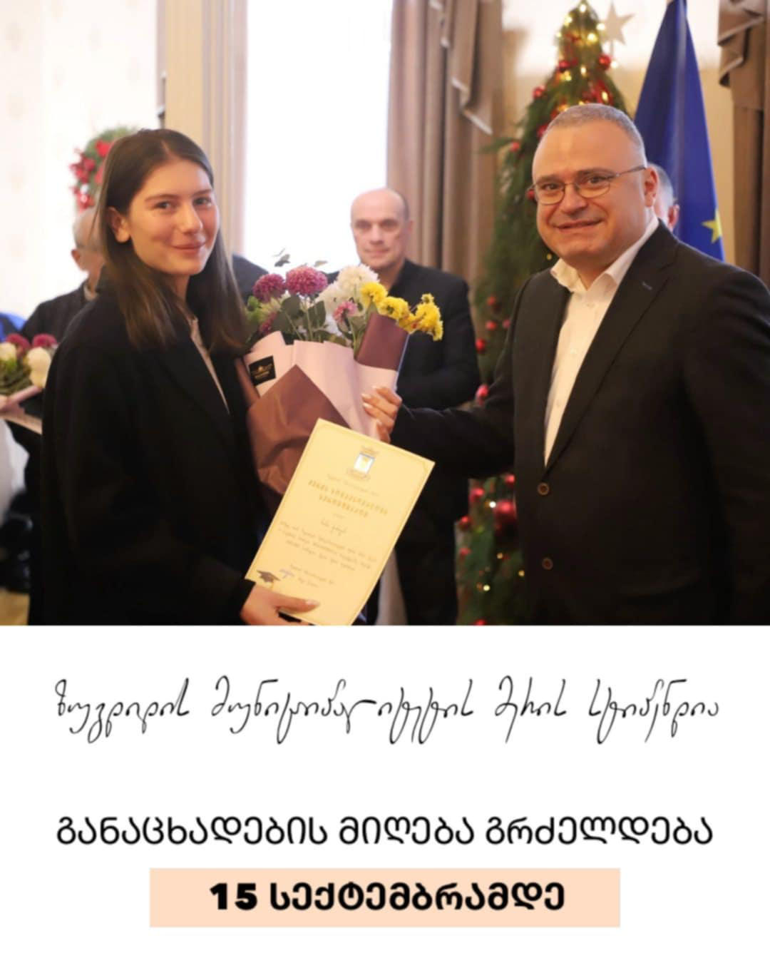 ზუგდიდის მერის სტიპენდიაზე განცხადებების მიღება დაიწყო