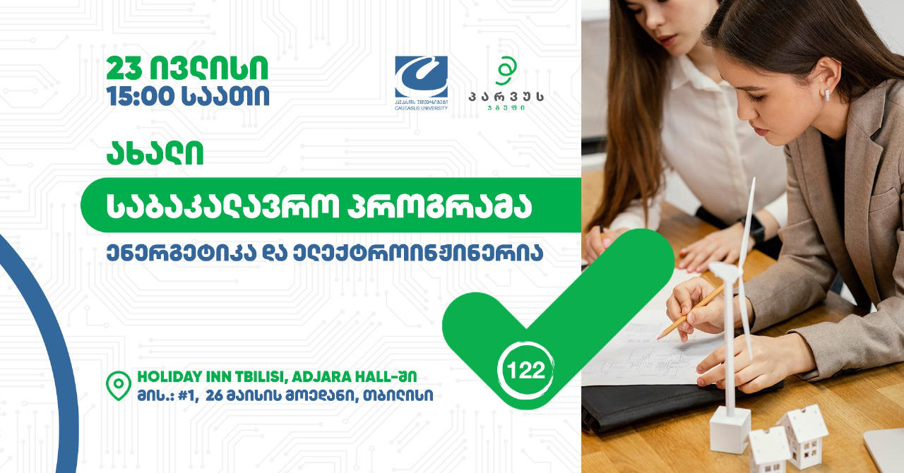 კავკასიის ტექნოლოგიების სკოლა და კომპანია „პარვუს ჯგუფი“ აბიტურიენტებს და დაინტერესებულ პირებს ენერგეტიკისა და ელექტროინჟინერიის ახალი საბაკალავრო პროგრამის პრეზენტაციაზე იწვევს