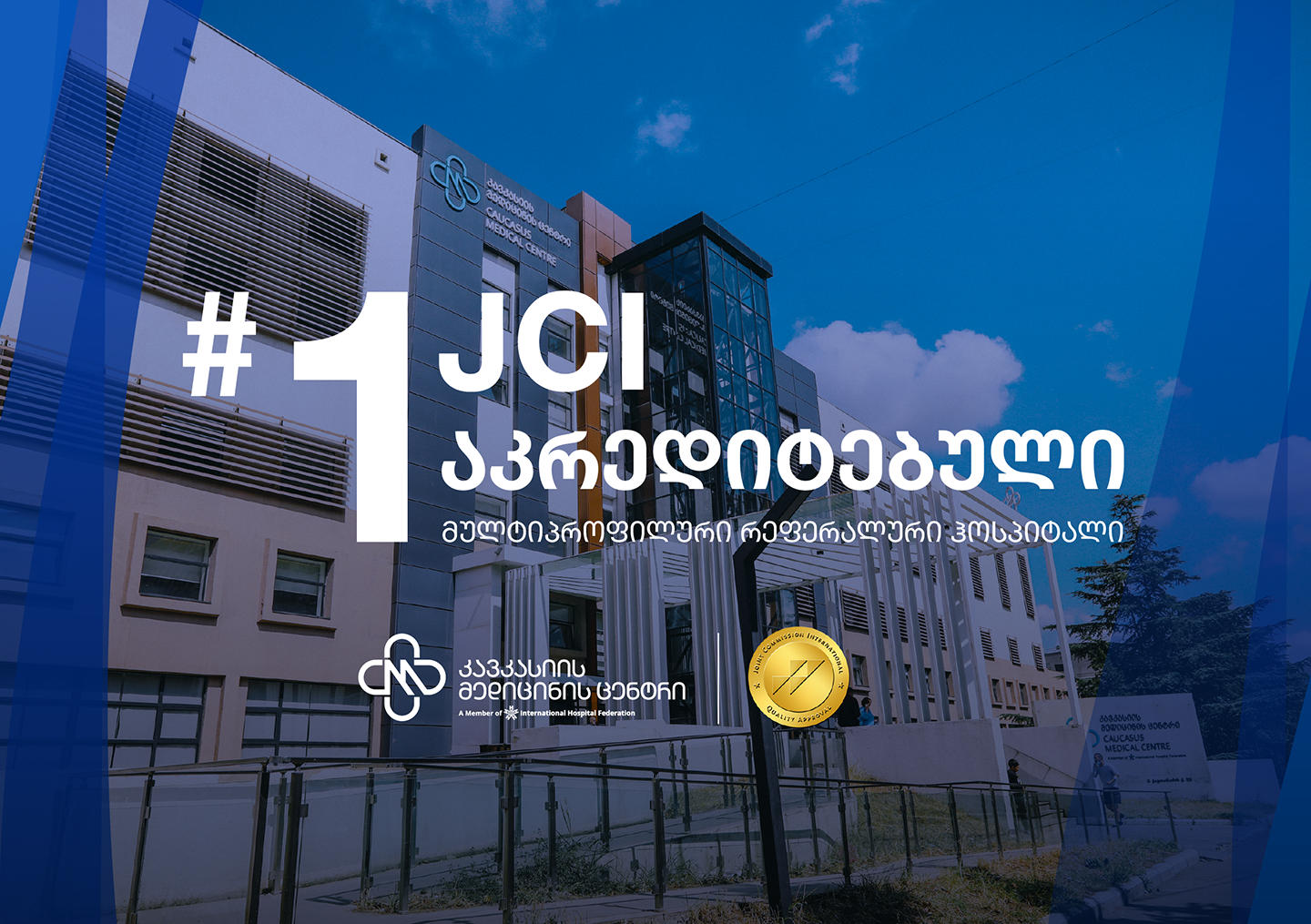კავკასიის მედიცინის ცენტრი JCI აკრედიტებული პირველი მულტიპროფილური რეფერალური ჰოსპიტალი გახდა ქვეყანაში