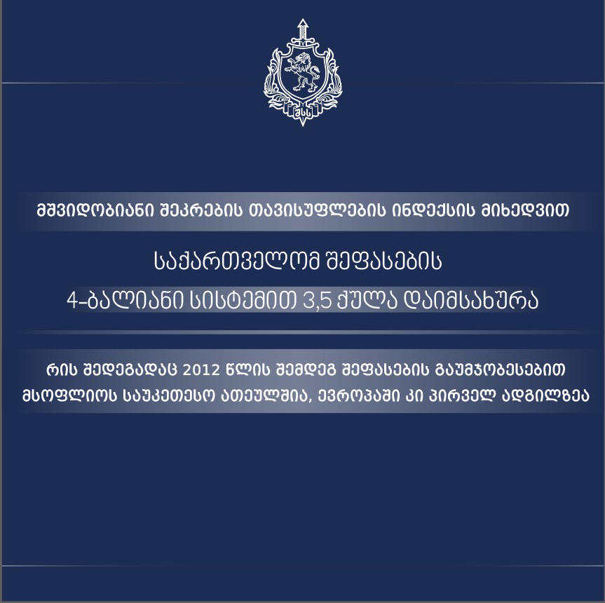 შსს-ს ინფორმაციით, მშვიდობიანი შეკრების თავისუფლების ინდექსით საქართველო მსოფლიოს საუკეთესო 50 ქვეყანას შორის დასახელდა