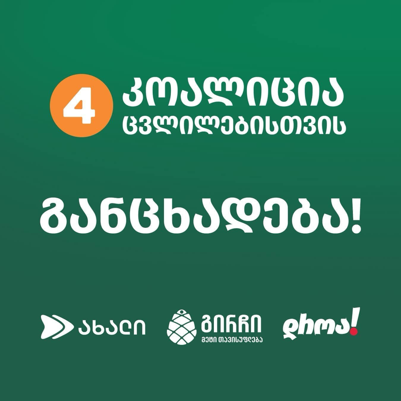 „ახალი“, „გირჩი“, „დროა“ - სასამართლო კლანმა დაარღვია ხელისუფლების დანაწილების ფუნდამენტური პრინციპი და მიითვისა საქართველოს პრეზიდენტის კონსტიტუციით განმტკიცებული უფლებამოსილება