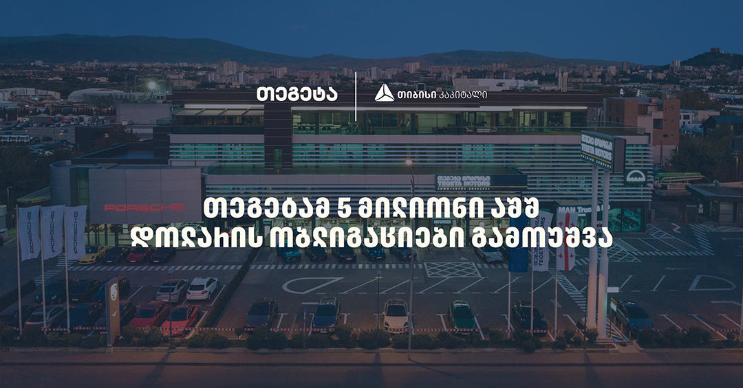 „თეგეტას“ მორიგი, 30-მილიონიანი, მულტისავალუტო პროგრამა თიბისი კაპიტალის მხარდაჭერით წარმატებით მიმდინარეობს