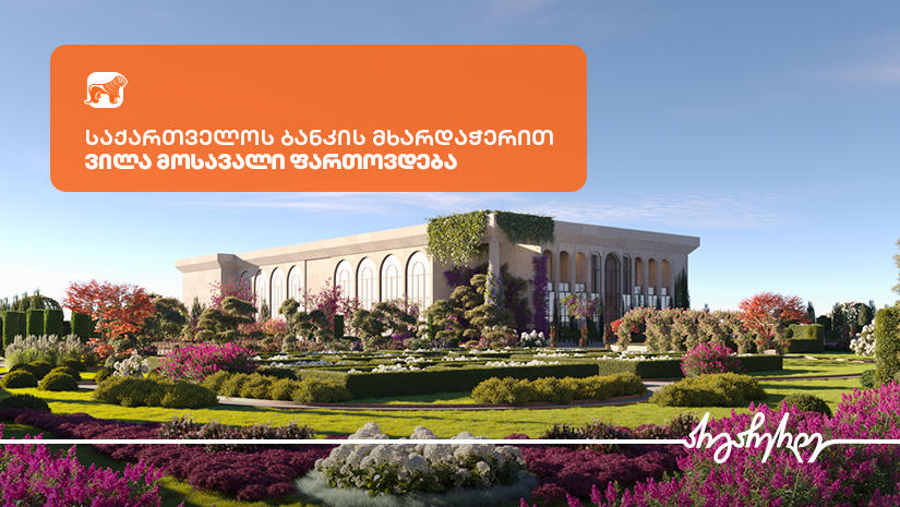 „საქართველოს ბანკის“ მხარდაჭერით, „ვილა მოსავალი“ ფართოვდება