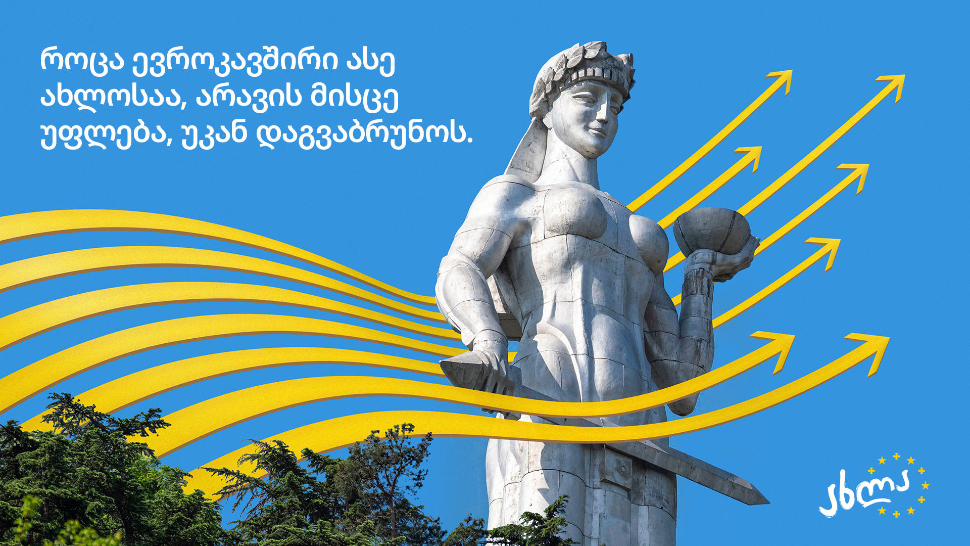 „კოალიცია ინფორმაციის სანდოობისთვის“ - როცა ევროკავშირი ასე ახლოსაა, არავის მისცე უფლება, უკან დაგვაბრუნოს