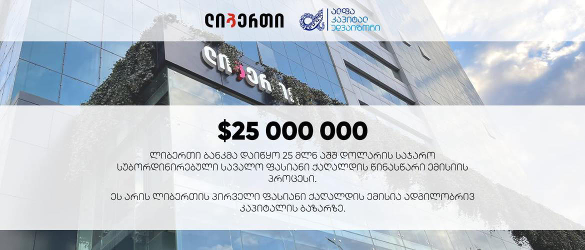 სს „ლიბერთი ბანკი“ პირველ საჯარო ობლიგაციას განათავსებს