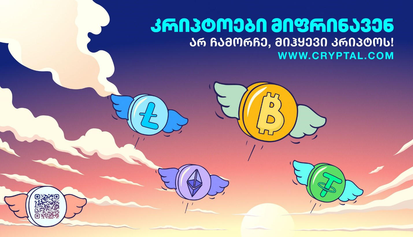 კრიპტოები მიფრინავენ! – CRYPTAL ახალ კამპანიას იწყებს