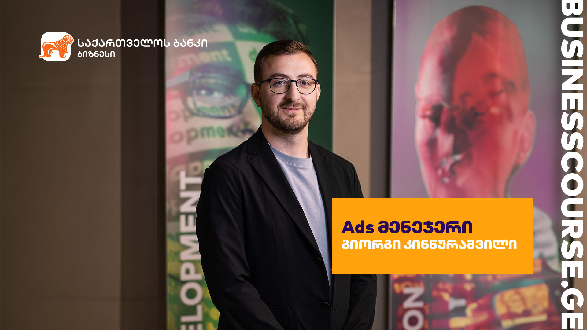 „საქართველოს ბანკის“ საგანმანათლებლო პლატფორმას Ads მენეჯერის ბიზნესკურსი დაემატა