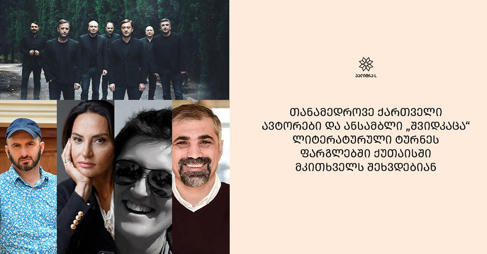 თანამედროვე ქართველი ავტორები და ანსამბლი „შვიდკაცა“ ლიტერატურული ტურნეს ფარგლებში ქუთაისში მკითხველს შეხვდებიან