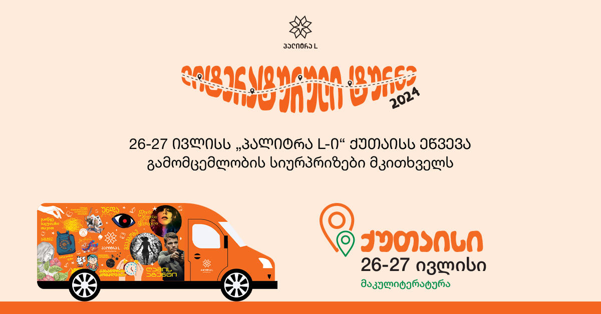 26-27 ივლისს „პალიტრა L-ი“ ქუთაისს ეწვევა - გამომცემლობის სიურპრიზები მკითხველს