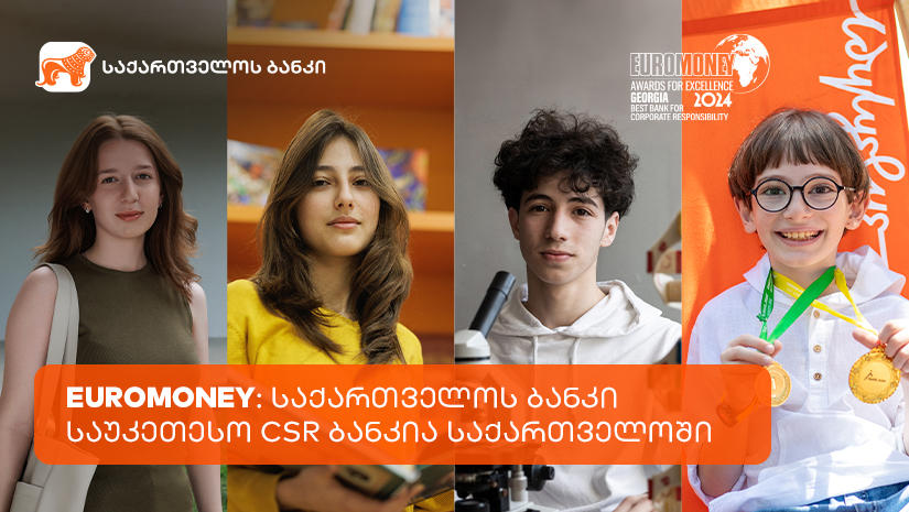 „საქართველოს ბანკი“ საუკეთესო კორპორატიული სოციალური პასუხისმგებლობის მქონე ბანკია საქართველოში