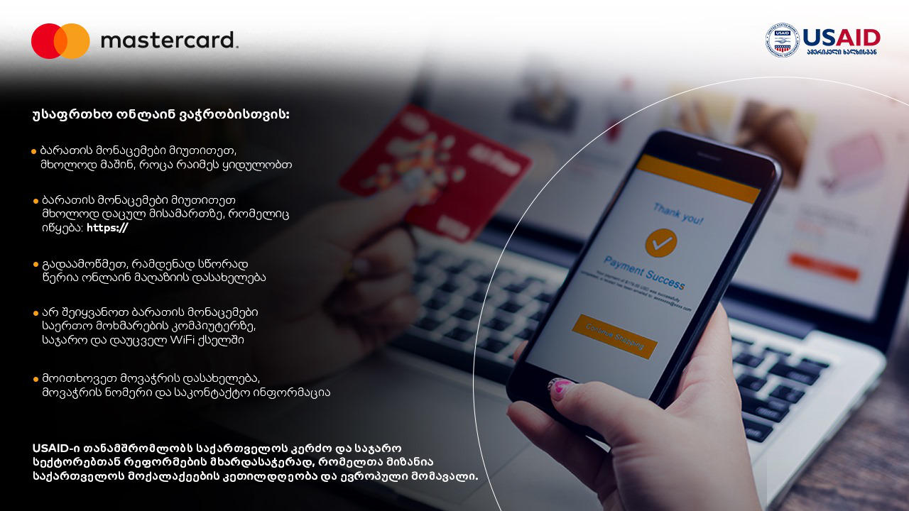 Mastercard და USAID-ის ეკონომიკური მმართველობის პროგრამა უსაფრთხო ონლაინ ვაჭრობის კანონმდებლობის მხარდამჭერები არიან