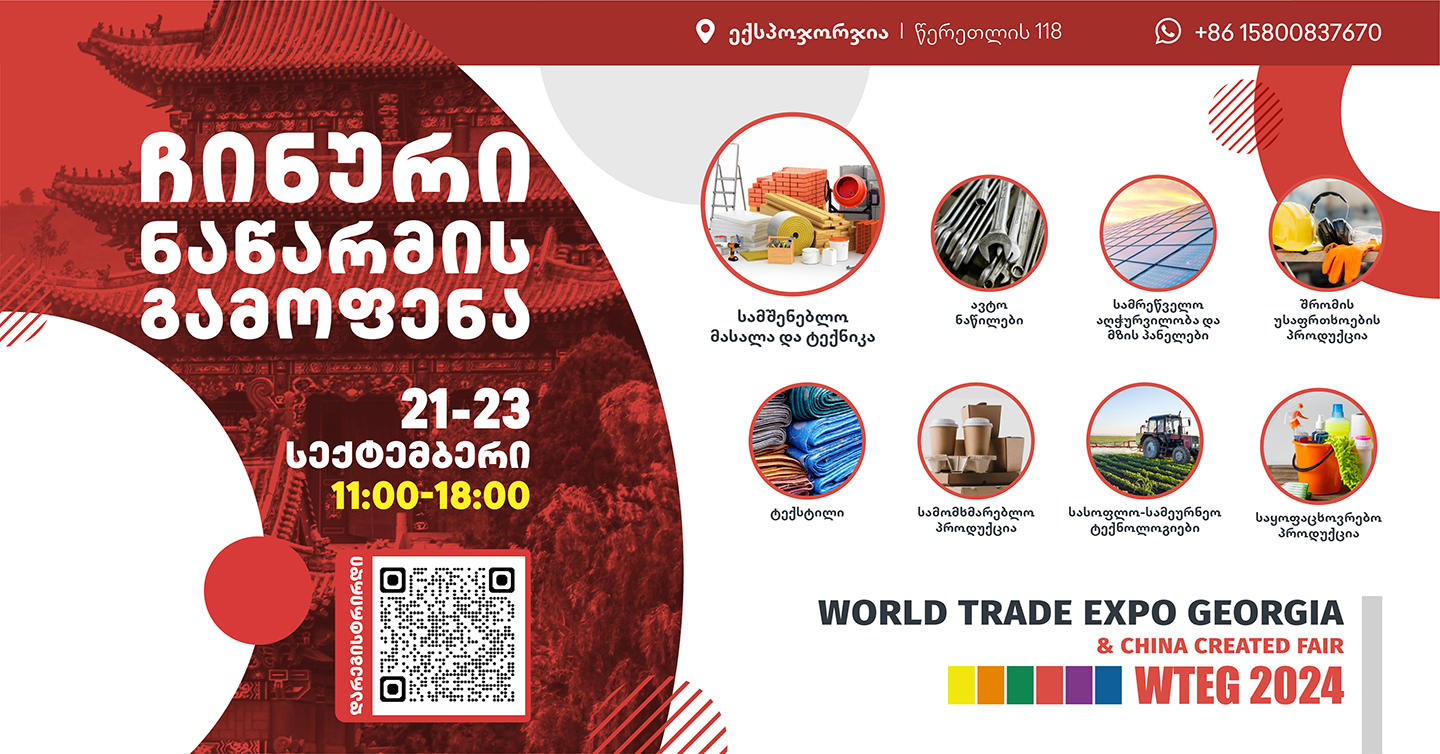 ჩინური კომპანია Kacexpo-ს ორგანიზებით, ჩინური ნაწარმის გამოფენა-გაყიდვა გაიმართება